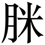 脒: 宋体（明体）
