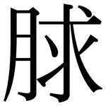 脙: 宋体（明体）