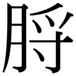 脟: 宋体（明体）