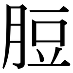 脰: 宋体（明体）