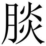 腅: 宋体（明体）
