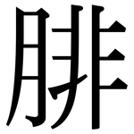 腓: 宋体（明体）
