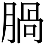 腡: 宋体（明体）