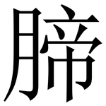 腣: 宋体（明体）