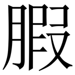腵: 宋体（明体）