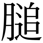 膇: 宋体（明体）