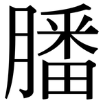 膰: 宋体（明体）