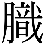 膱: 宋体（明体）
