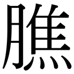 膲: 宋体（明体）