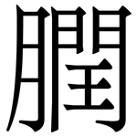 膶: 宋体（明体）