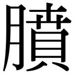 膹: 宋体（明体）
