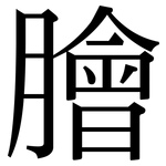 膾: 宋体（明体）