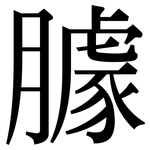 臄: 宋体（明体）
