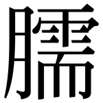 臑: 宋体（明体）