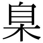 臬: 宋体（明体）