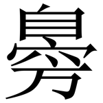 臱: 宋体（明体）