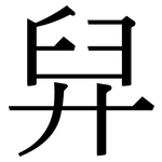舁: 宋体（明体）