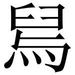舃: 宋体（明体）