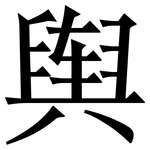 舆: 宋体（明体）