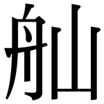 舢: 宋体（明体）
