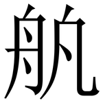 舧: 宋体（明体）