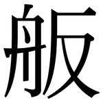 舨: 宋体（明体）