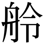 舲: 宋体（明体）