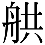 舼: 宋体（明体）