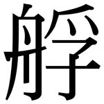艀: 宋体（明体）