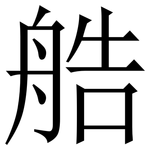 艁: 宋体（明体）