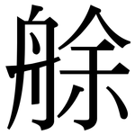 艅: 宋体（明体）