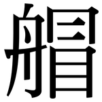 艒: 宋体（明体）