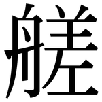 艖: 宋体（明体）