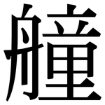 艟: 宋体（明体）