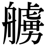 艣: 宋体（明体）