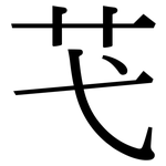 芅: 宋体（明体）