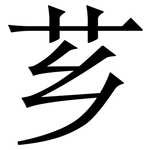 芗: 宋体（明体）