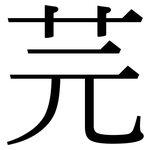 芫: 宋体（明体）