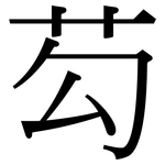 芶: 宋体（明体）