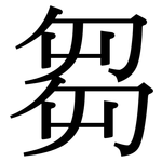 芻: 宋体（明体）