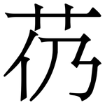 芿: 宋体（明体）