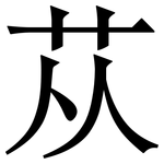 苁: 宋体（明体）