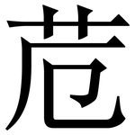 苊: 宋体（明体）