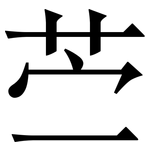 苎: 宋体（明体）