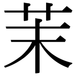 茉: 宋体（明体）