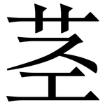 茎: 宋体(明体) 茎: 宋体(明体)