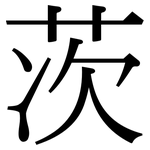 茨: 宋体(明体) 茨: 宋体(明体)