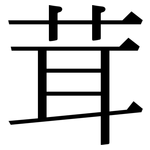 茸: 宋体(明体) 茸: 宋体(明体)