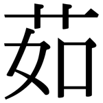 茹: 宋体（明体）