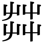 茻: 宋体（明体）